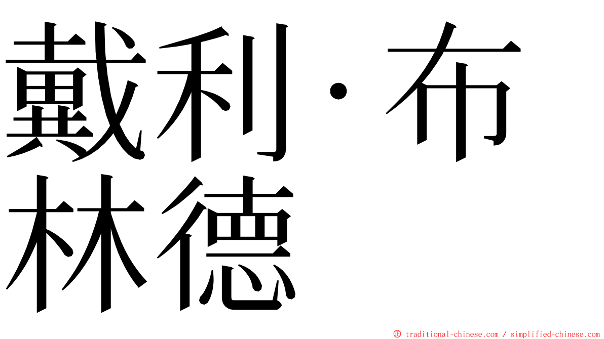 戴利·布林德 ming font