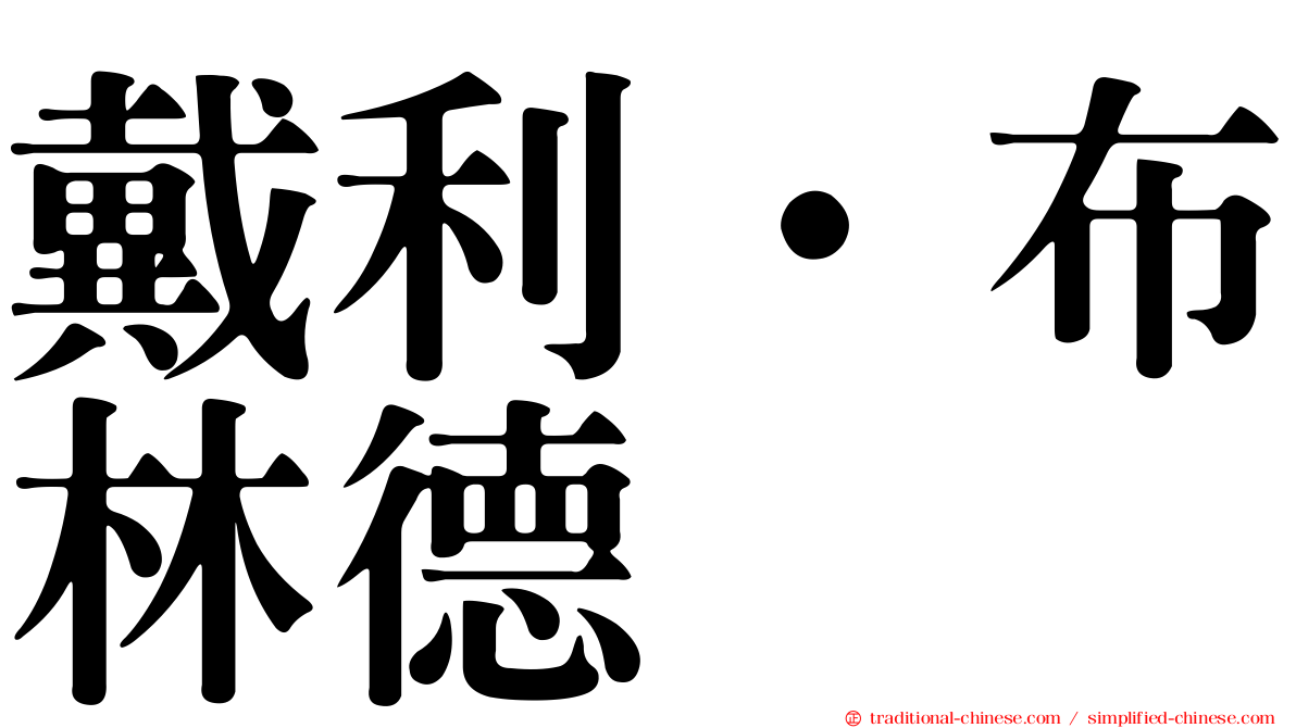 戴利·布林德