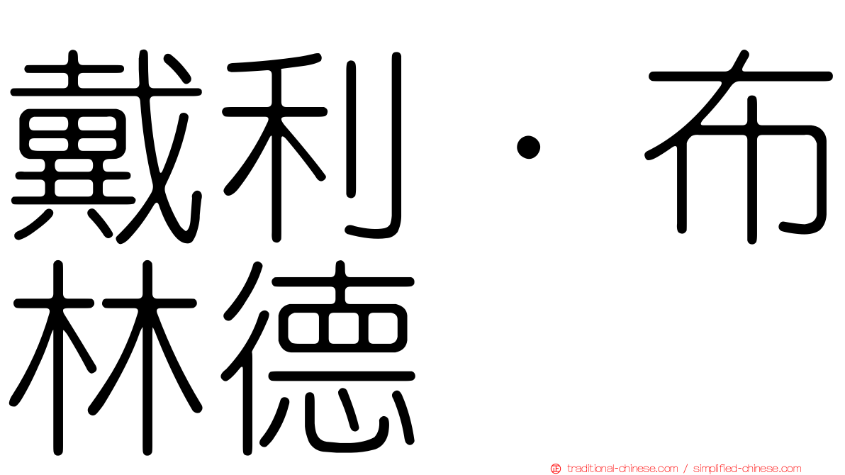 戴利·布林德