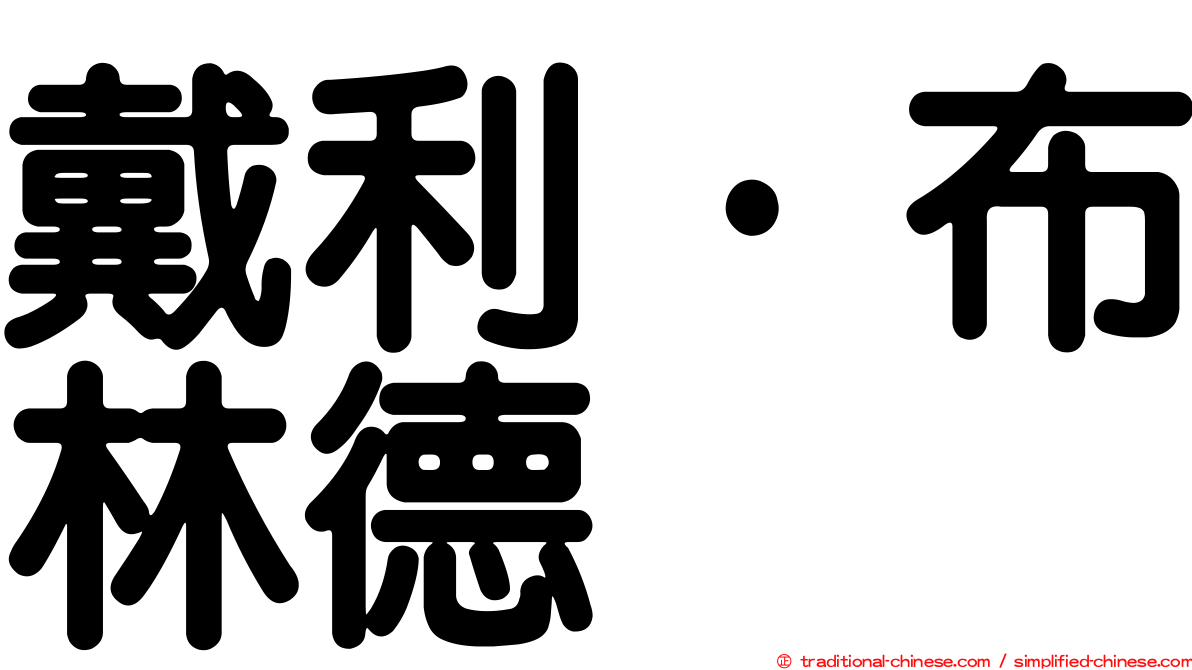 戴利·布林德