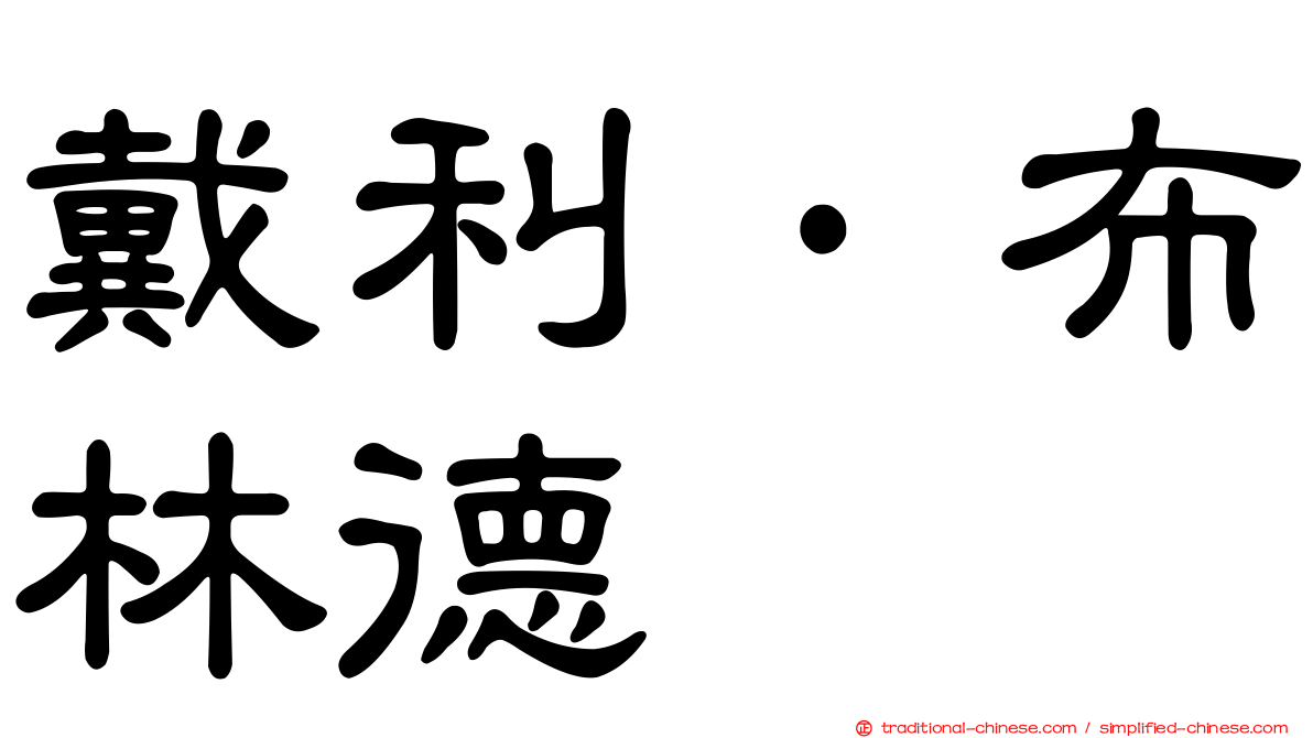 戴利·布林德