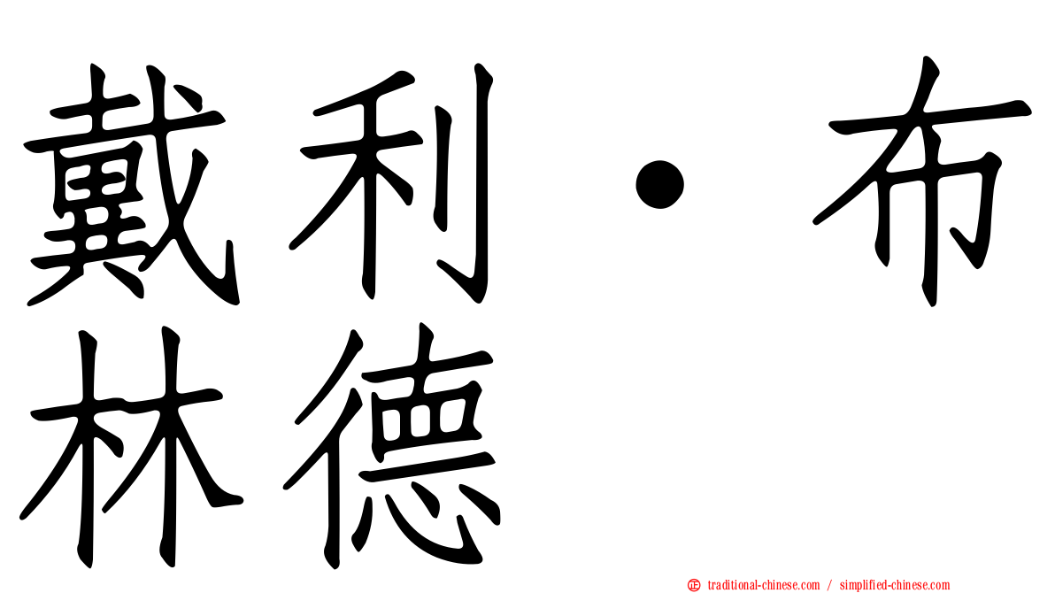 戴利·布林德