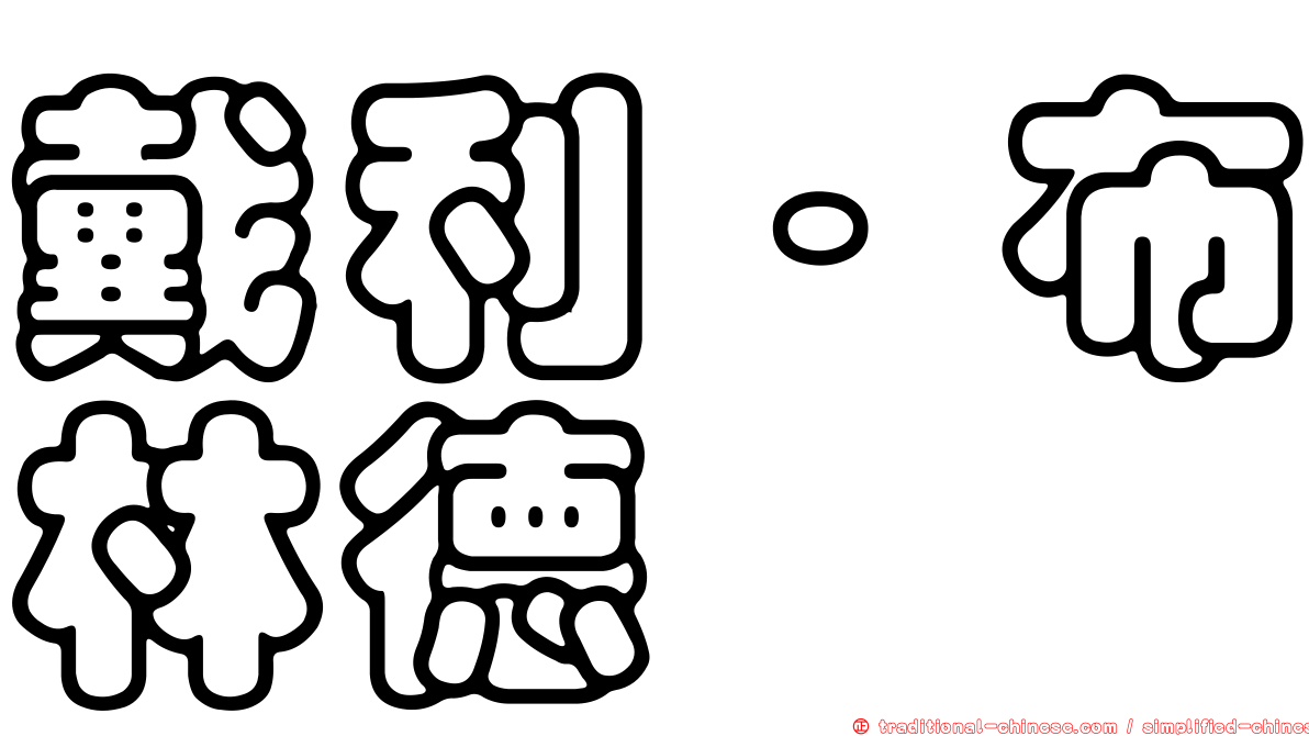 戴利·布林德