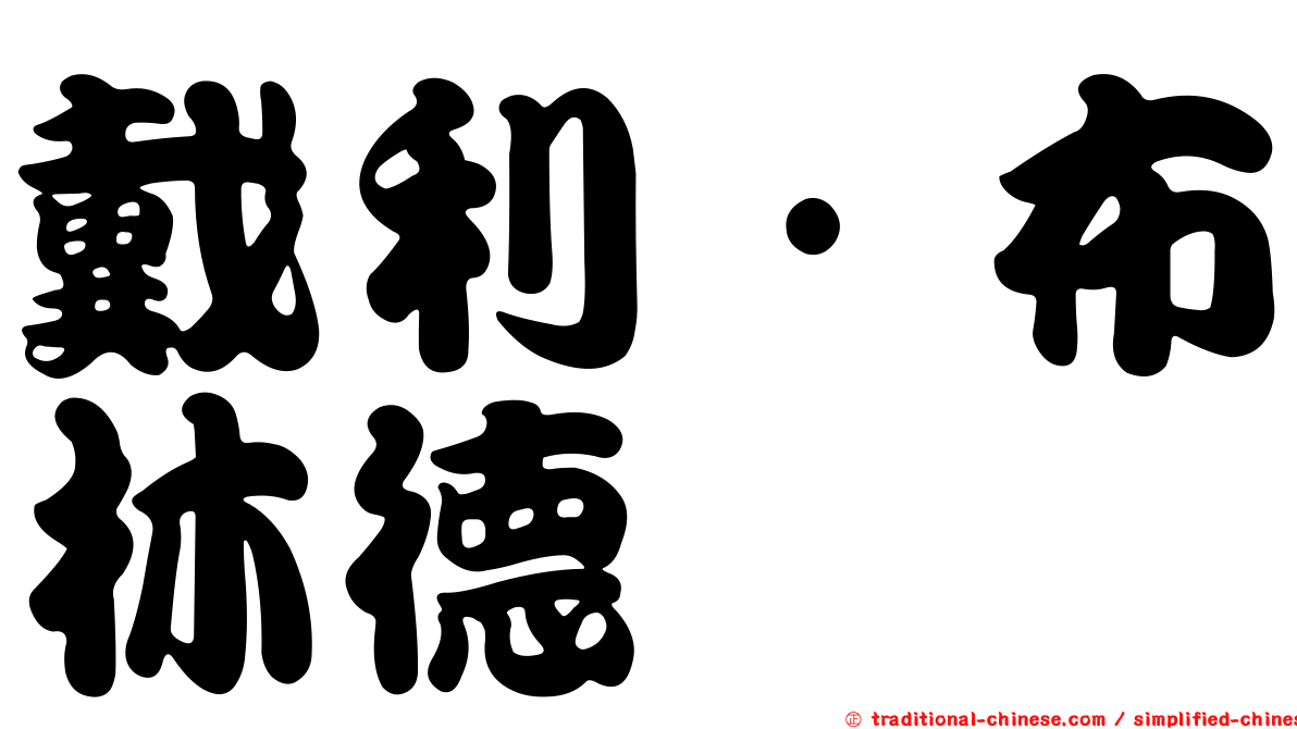 戴利·布林德