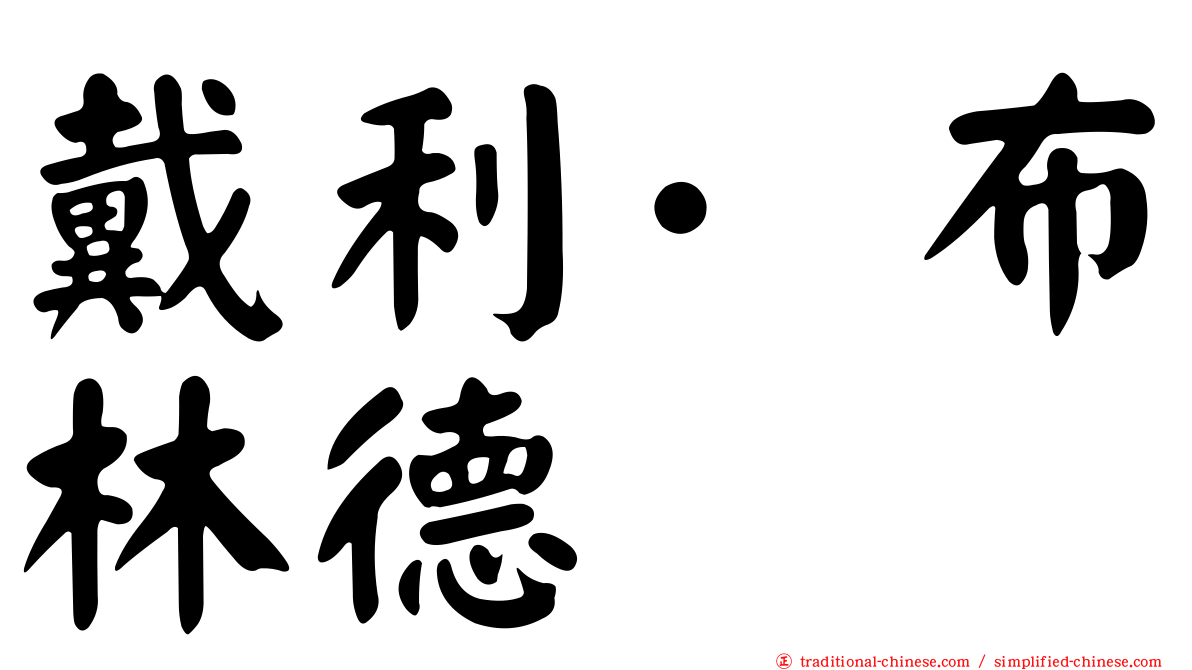 戴利·布林德