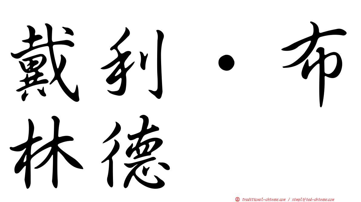 戴利·布林德