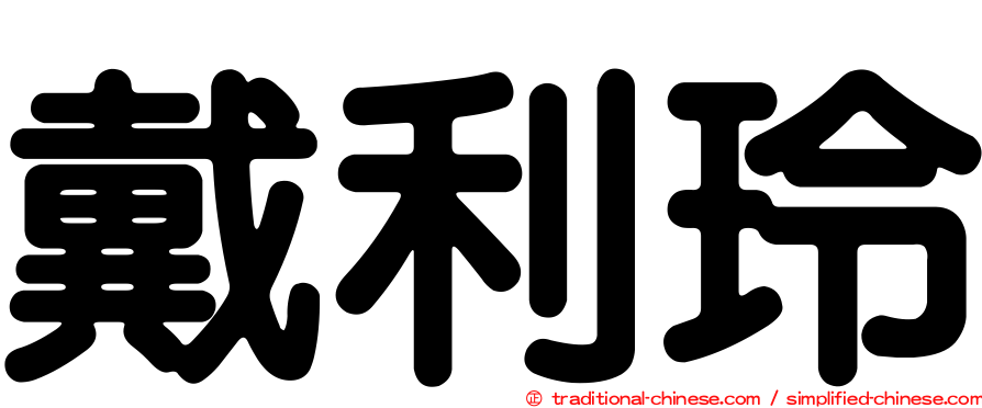 戴利玲