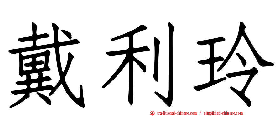 戴利玲