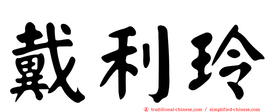 戴利玲