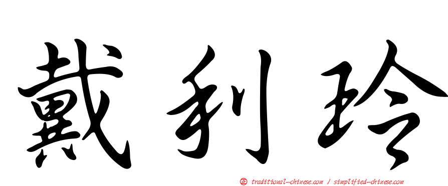 戴利玲