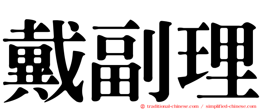 戴副理