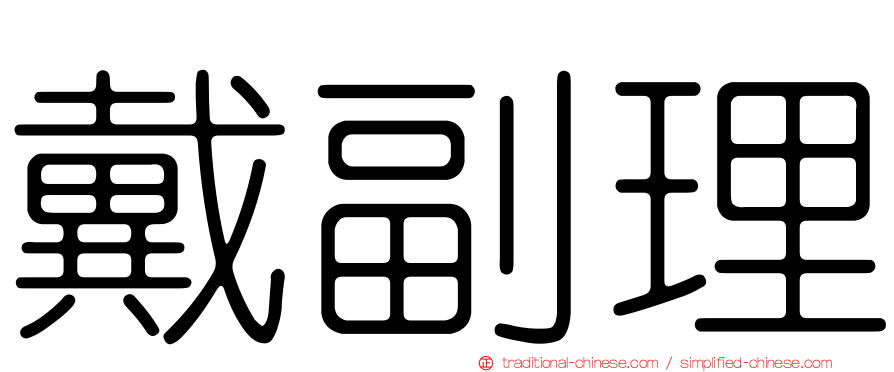 戴副理