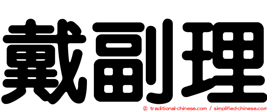 戴副理