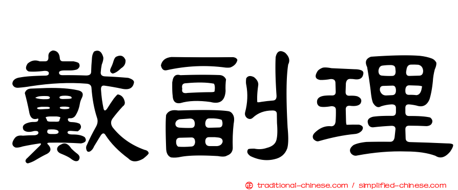 戴副理