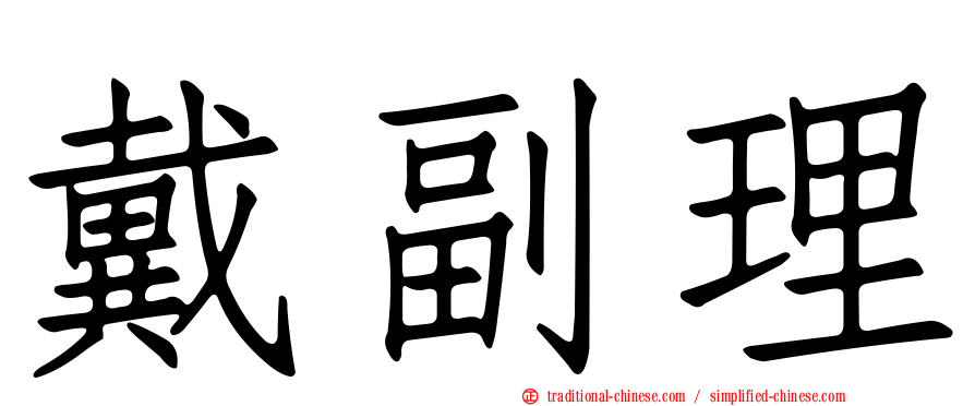 戴副理