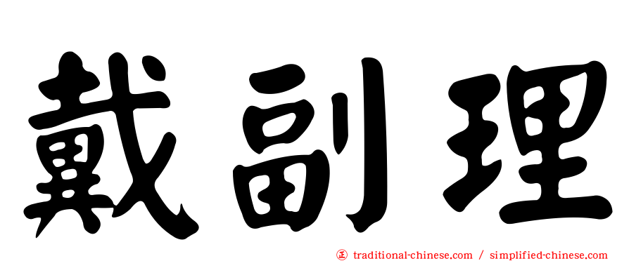 戴副理