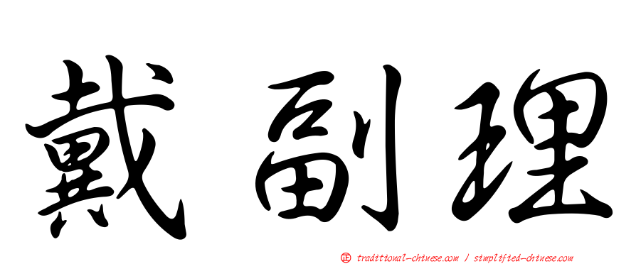 戴副理