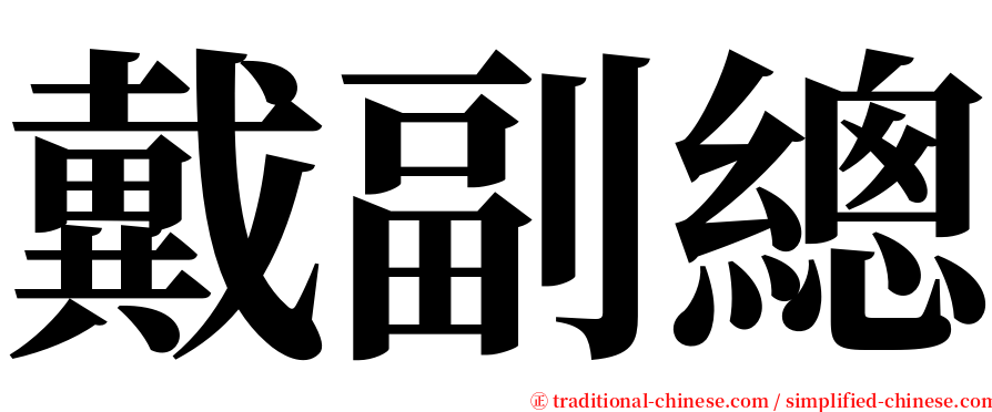 戴副總 serif font