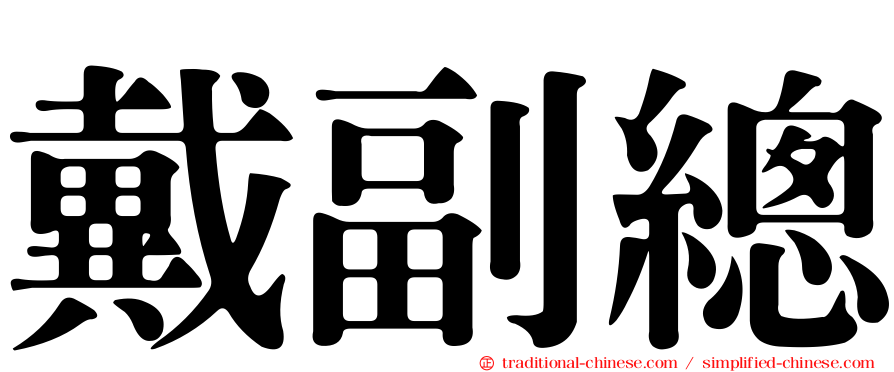 戴副總