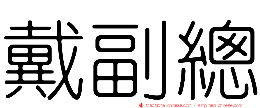 戴副總
