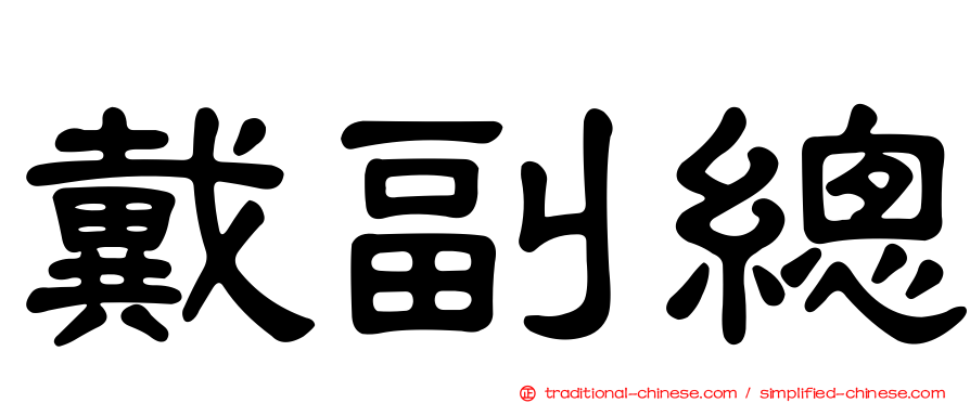 戴副總