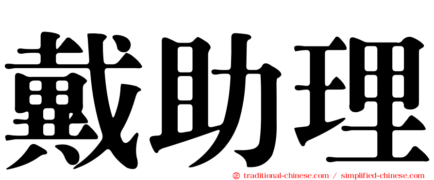 戴助理