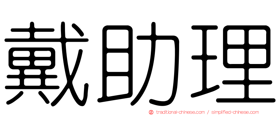 戴助理
