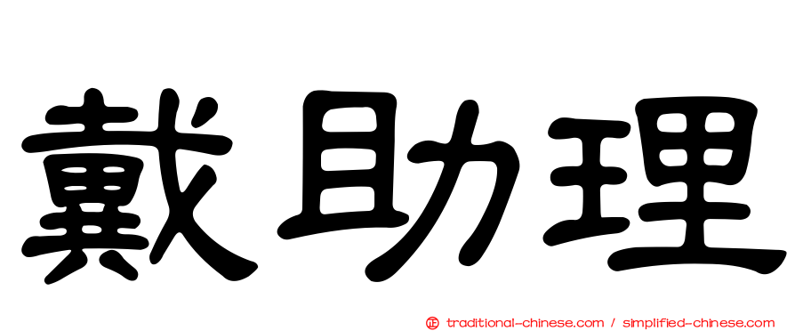 戴助理