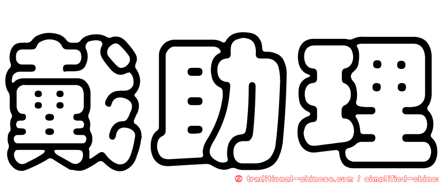 戴助理