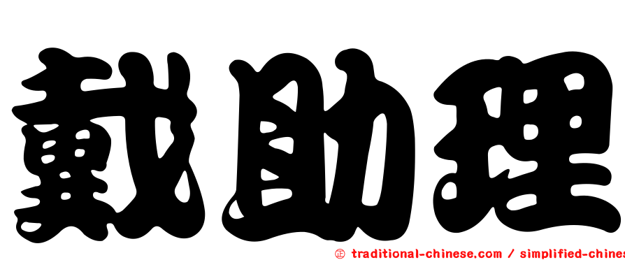 戴助理