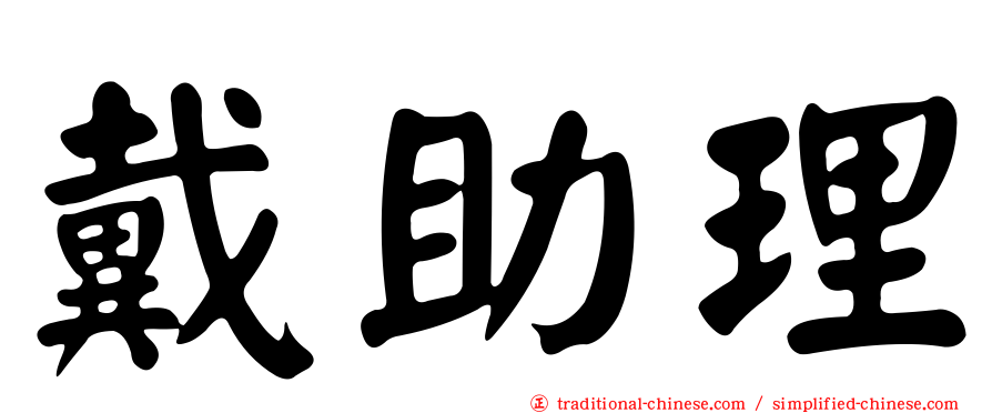 戴助理