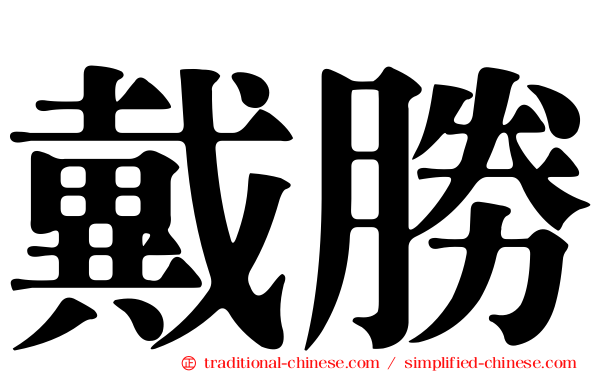 戴勝