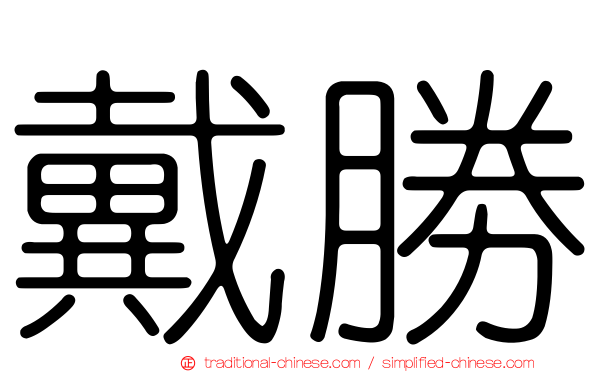 戴勝