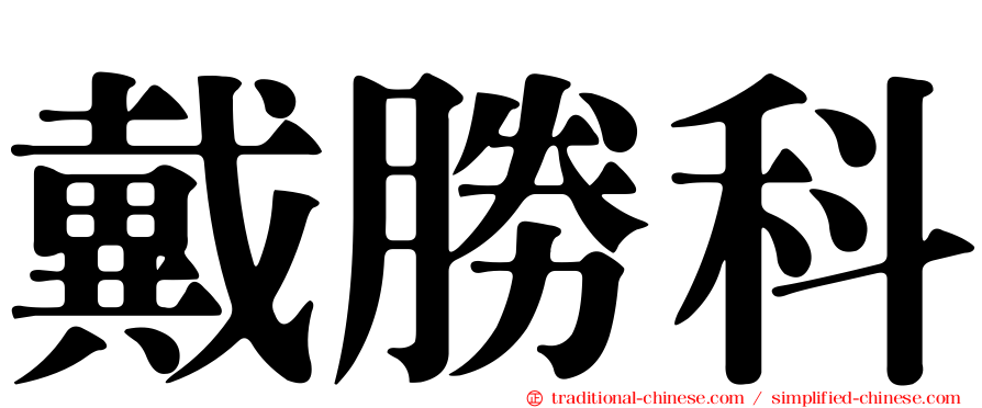 戴勝科