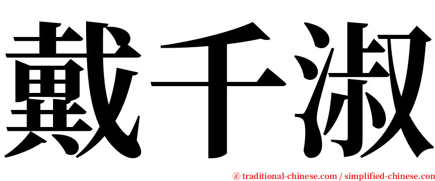 戴千淑 serif font