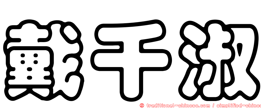 戴千淑