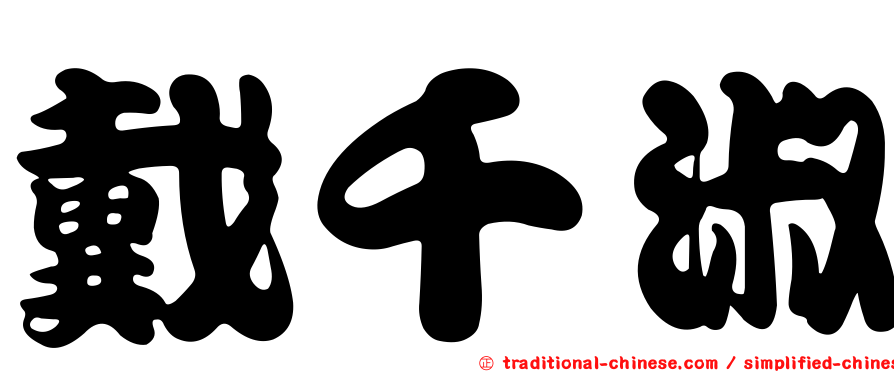 戴千淑
