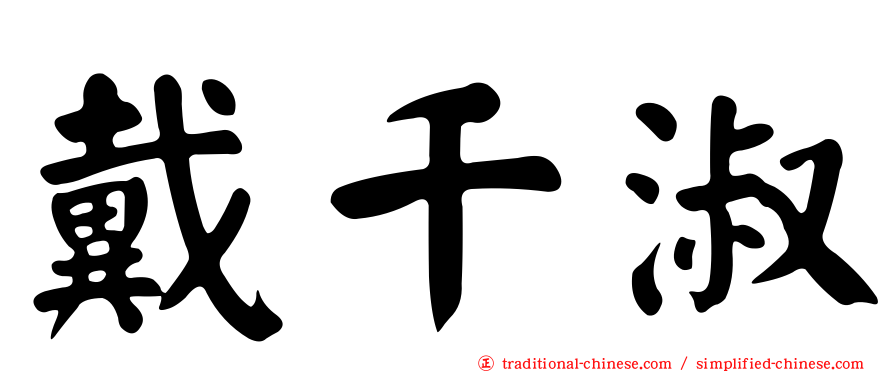 戴千淑
