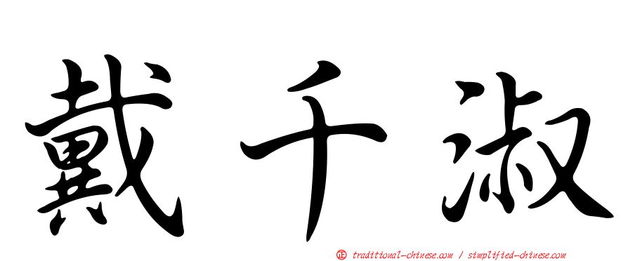 戴千淑