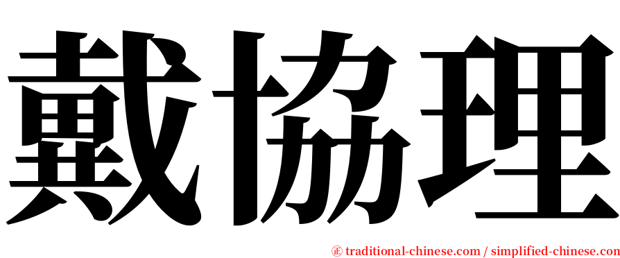 戴協理 serif font