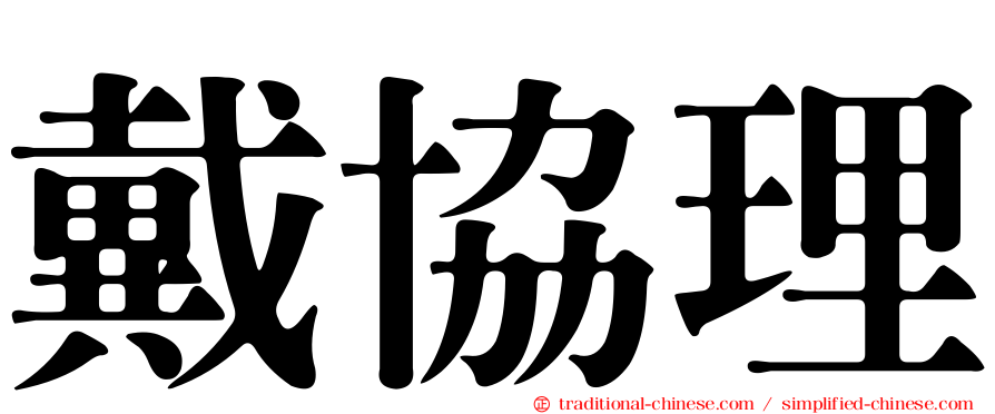 戴協理
