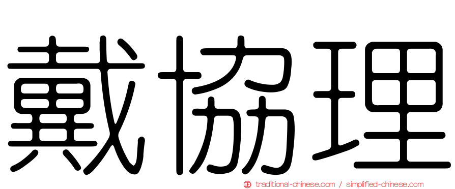 戴協理