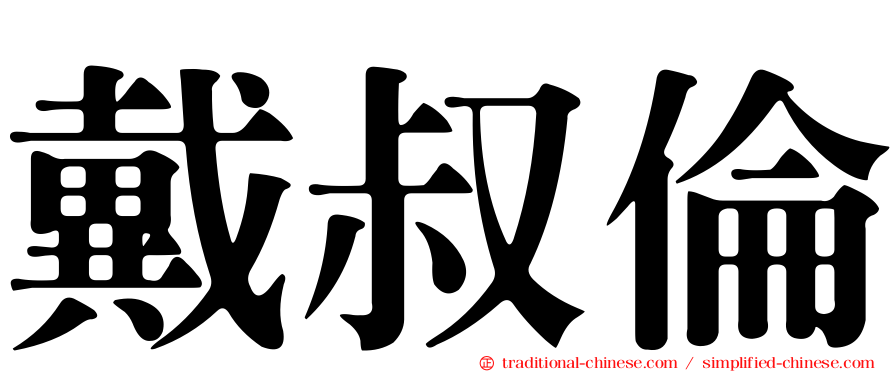 戴叔倫