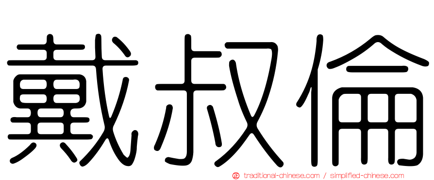 戴叔倫