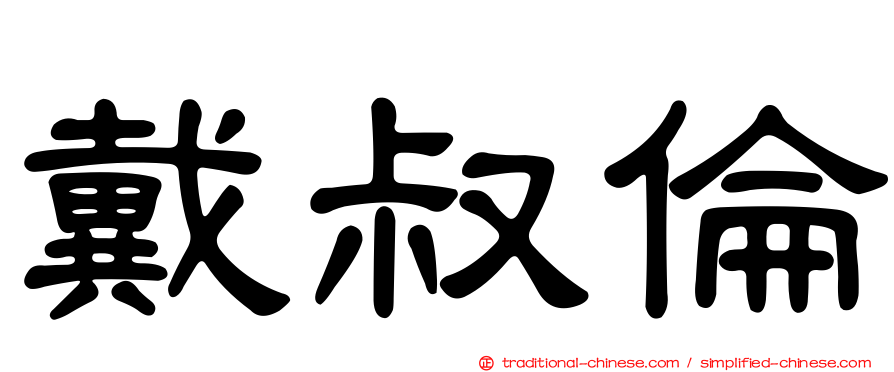 戴叔倫