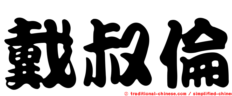 戴叔倫