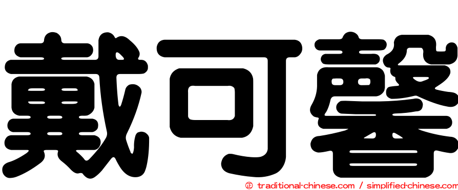 戴可馨