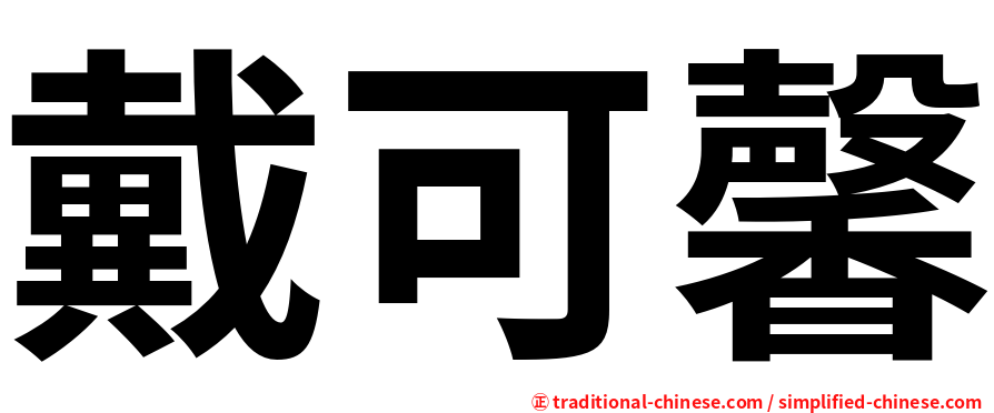 戴可馨