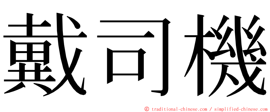 戴司機 ming font