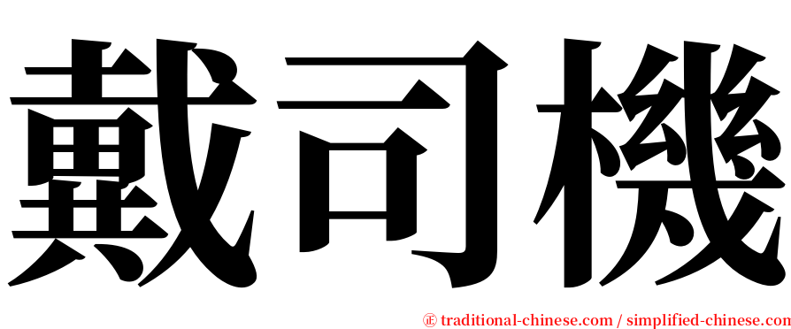 戴司機 serif font